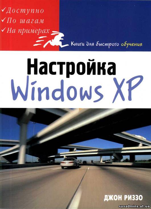 Скачать Как эффективно настроить Windows XP.